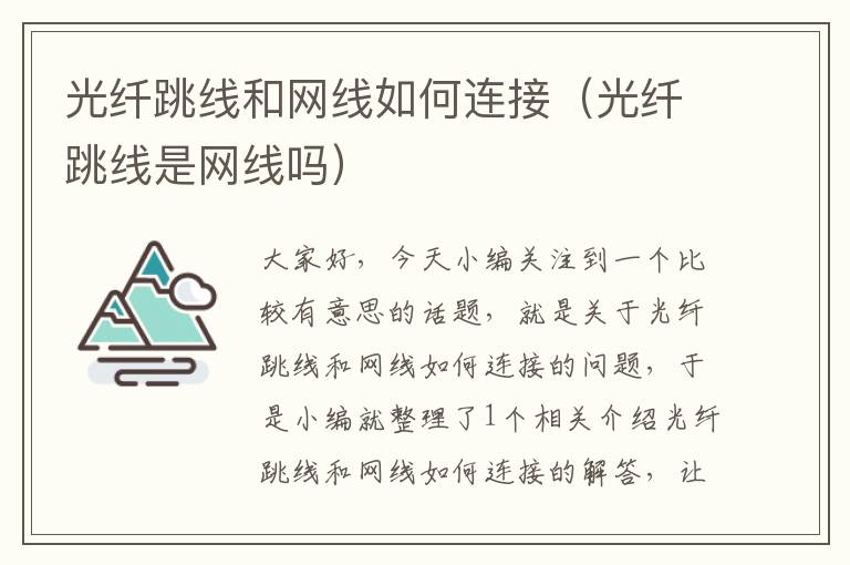 光纤跳线和网线如何连接(光纤跳线是网线吗)