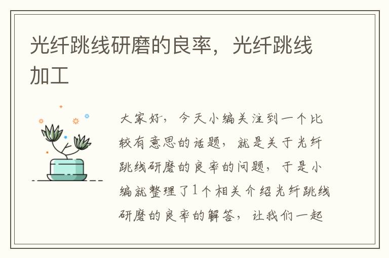 光纤跳线研磨的良率,光纤跳线加工