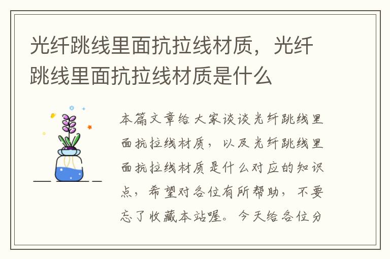 光纤跳线里面抗拉线材质,光纤跳线里面抗拉线材质是什么