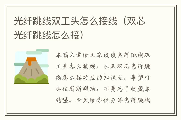 光纤跳线双工头怎么接线(双芯光纤跳线怎么接)