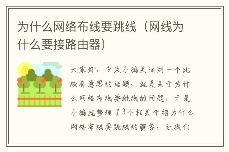 为什么网络布线要跳线(网线为什么要接路由器)