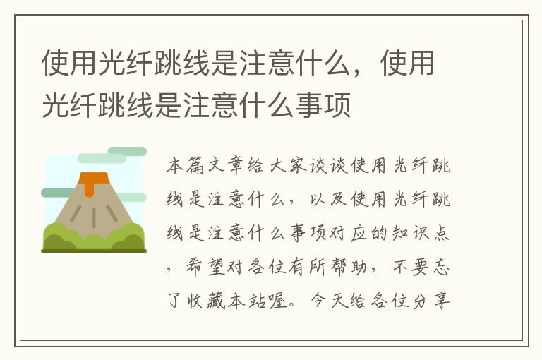使用光纤跳线是注意什么,使用光纤跳线是注意什么事项