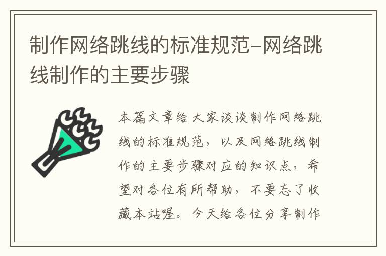 制作网络跳线的标准规范-网络跳线制作的主要步骤