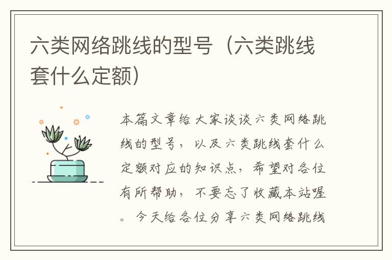 六类网络跳线的型号(六类跳线套什么定额)