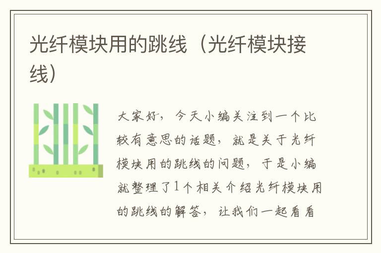 光纤模块用的跳线(光纤模块接线)