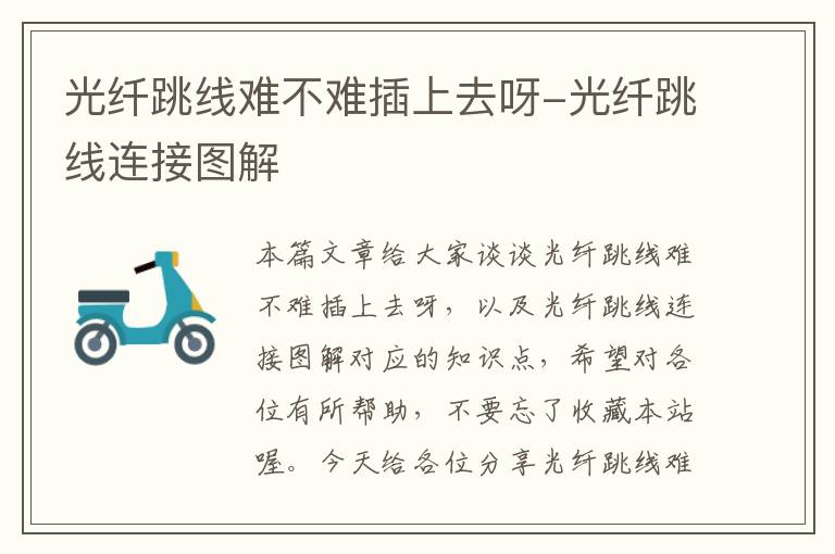 光纤跳线难不难插上去呀-光纤跳线连接图解