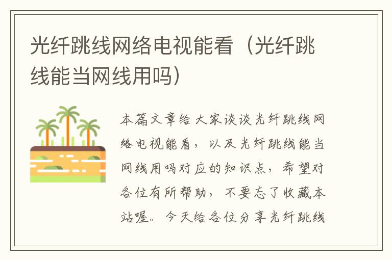 光纤跳线网络电视能看(光纤跳线能当网线用吗)