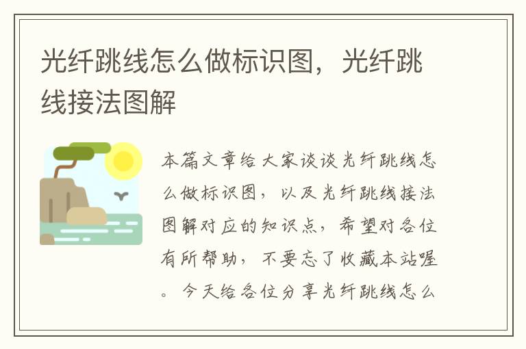 光纤跳线怎么做标识图,光纤跳线接法图解