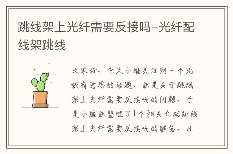 跳线架上光纤需要反接吗-光纤配线架跳线