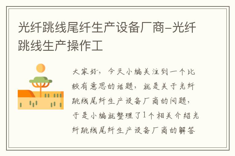 光纤跳线尾纤生产设备厂商-光纤跳线生产操作工