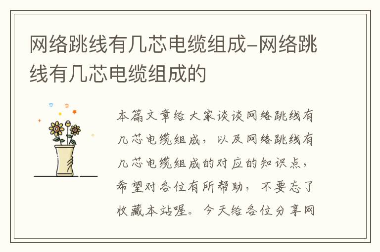 网络跳线有几芯电缆组成-网络跳线有几芯电缆组成的