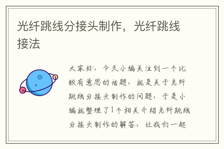 光纤跳线分接头制作,光纤跳线接法