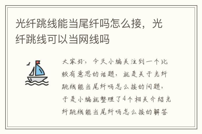 光纤跳线能当尾纤吗怎么接,光纤跳线可以当网线吗