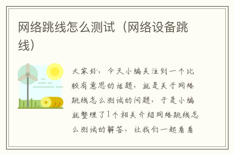 网络跳线怎么测试(网络设备跳线)