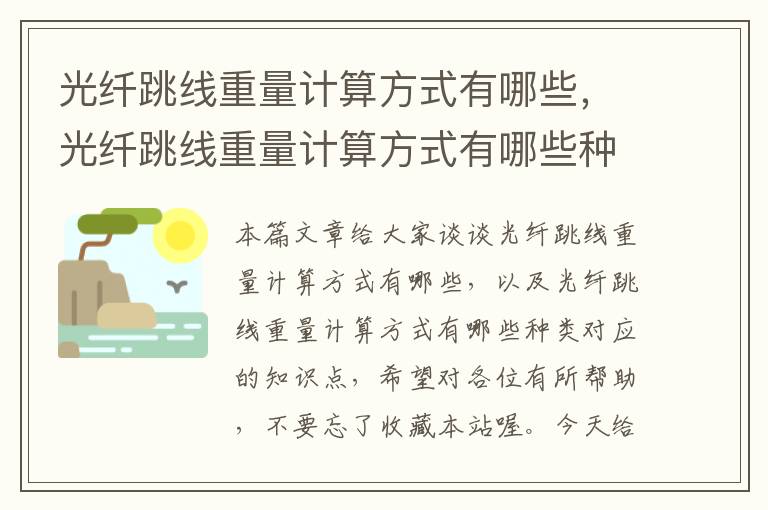 光纤跳线重量计算方式有哪些,光纤跳线重量计算方式有哪些种类