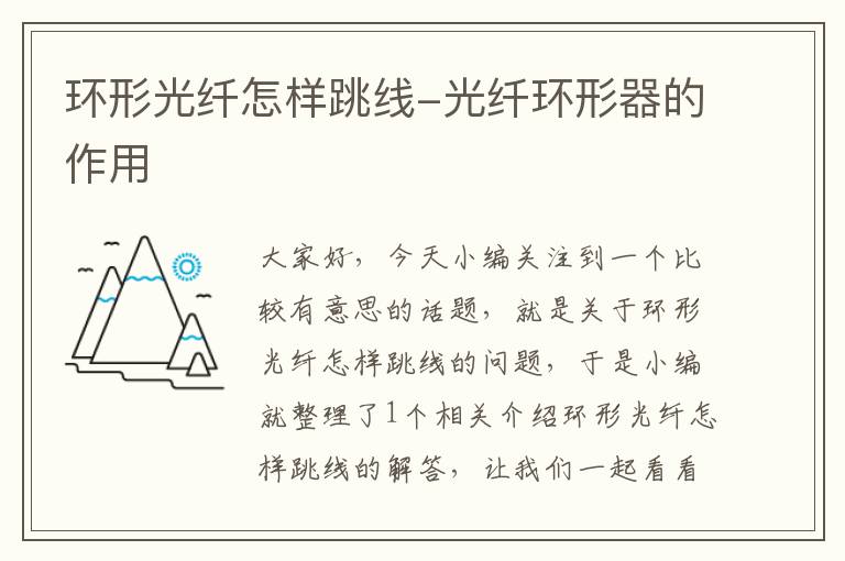 环形光纤怎样跳线-光纤环形器的作用