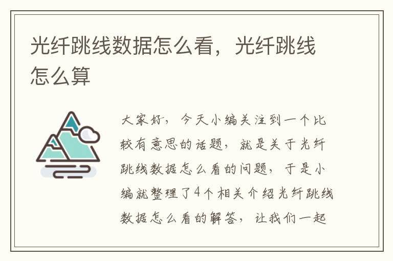 光纤跳线数据怎么看,光纤跳线怎么算
