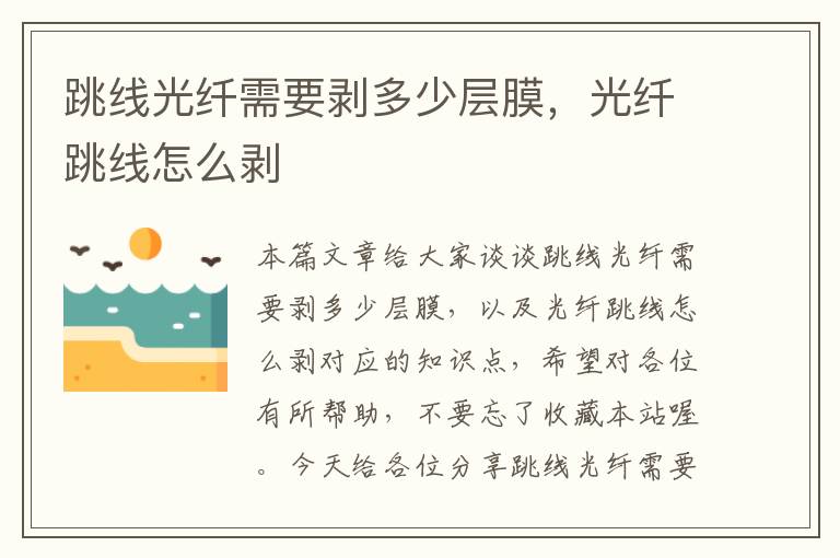 跳线光纤需要剥多少层膜,光纤跳线怎么剥