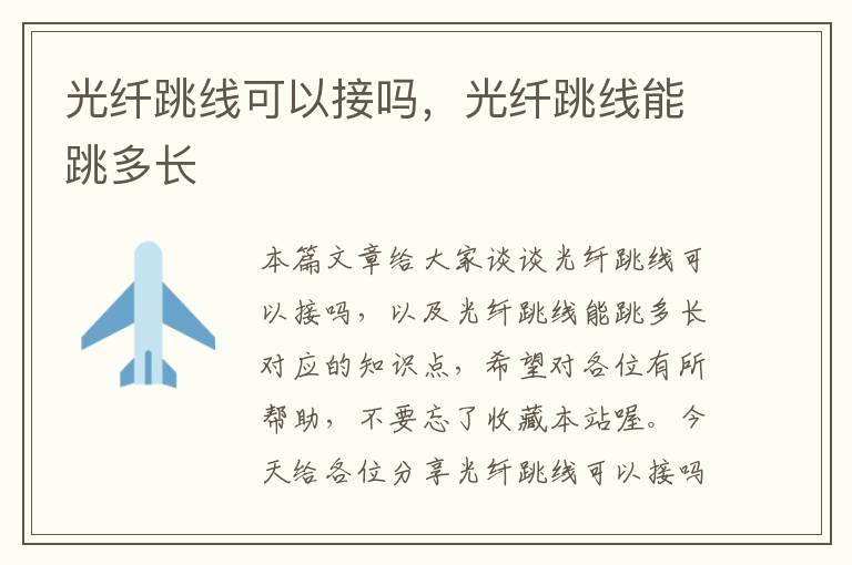 光纤跳线可以接吗,光纤跳线能跳多长