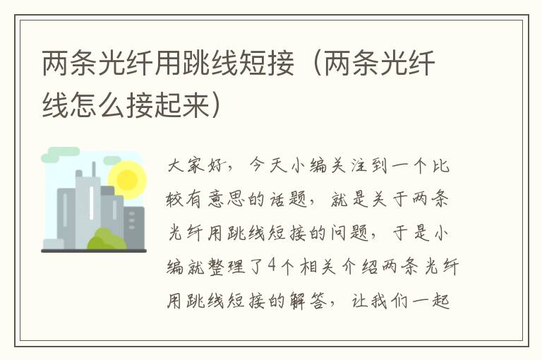 两条光纤用跳线短接(两条光纤线怎么接起来)