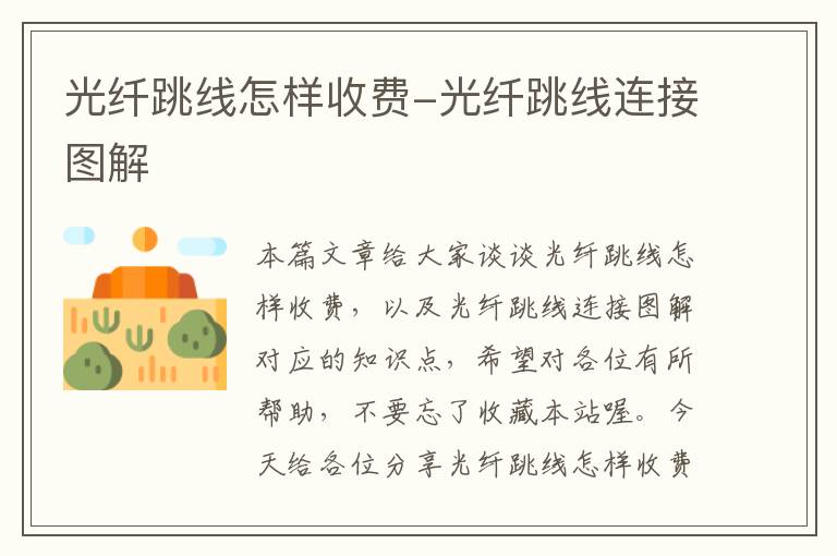 光纤跳线怎样收费-光纤跳线连接图解