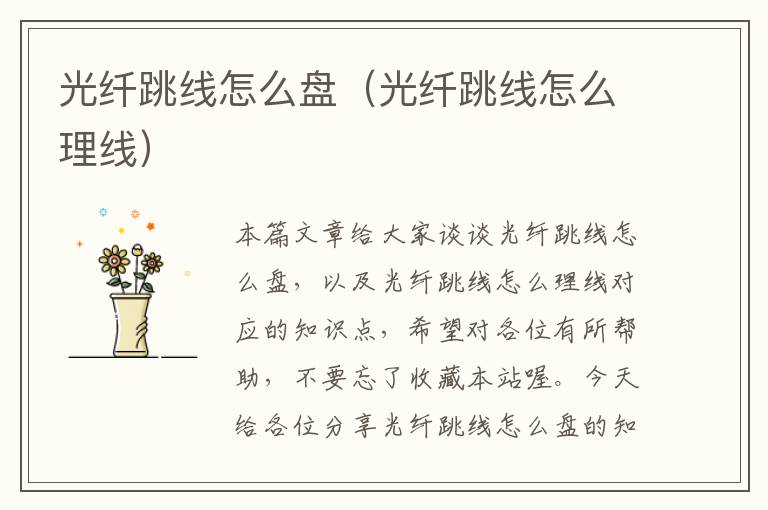 光纤跳线怎么盘(光纤跳线怎么理线)