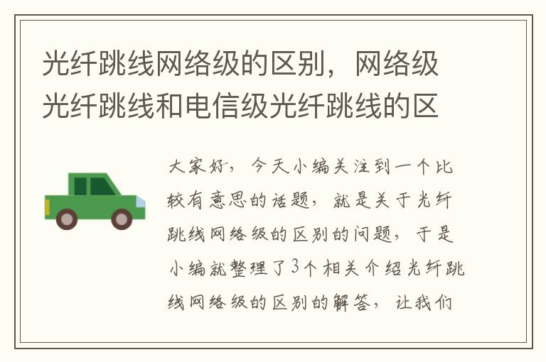 光纤跳线网络级的区别,网络级光纤跳线和电信级光纤跳线的区别