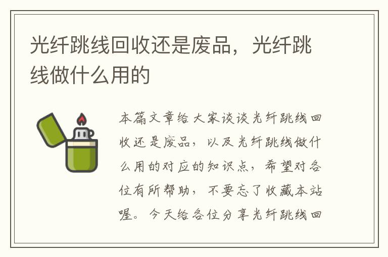 光纤跳线回收还是废品,光纤跳线做什么用的