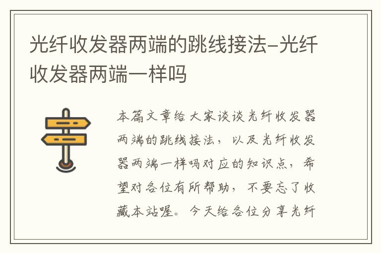 光纤收发器两端的跳线接法-光纤收发器两端一样吗