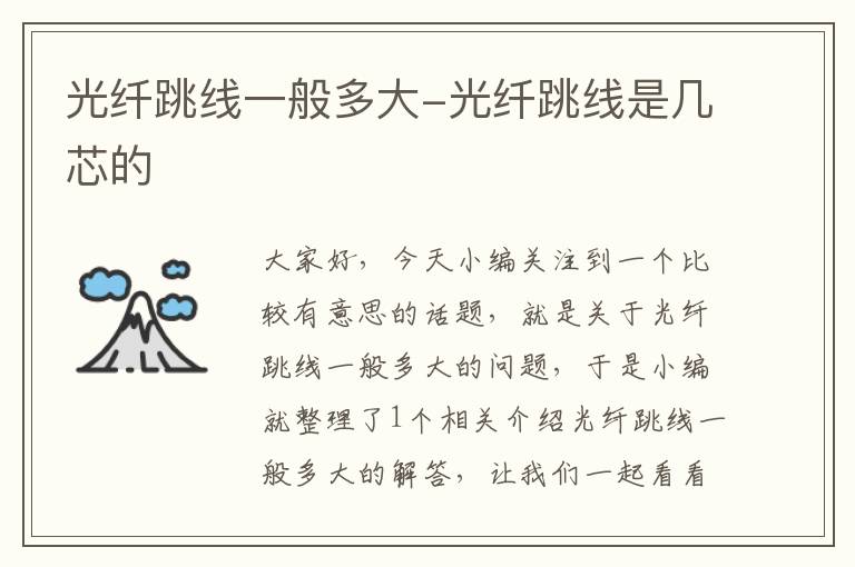 光纤跳线一般多大-光纤跳线是几芯的