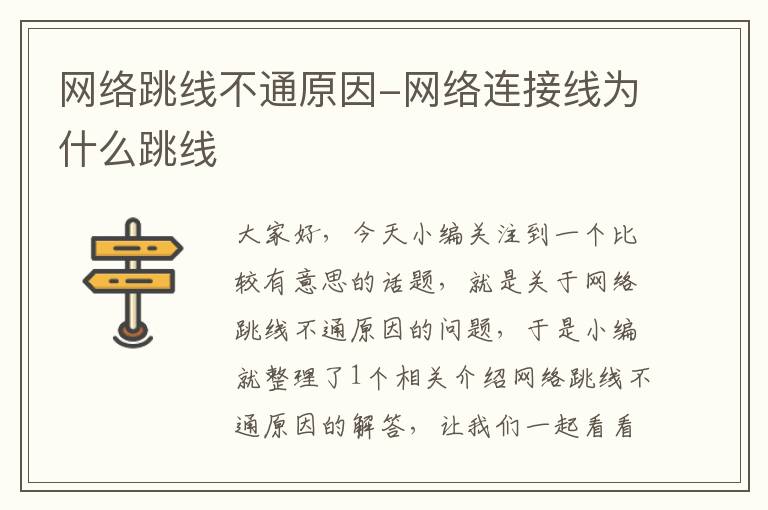 网络跳线不通原因-网络连接线为什么跳线