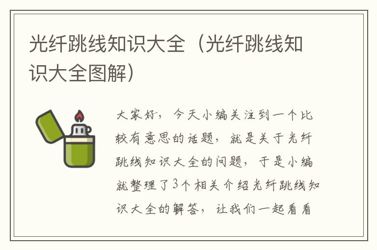 光纤跳线知识大全(光纤跳线知识大全图解)