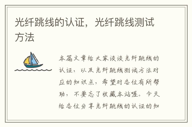 光纤跳线的认证,光纤跳线测试方法