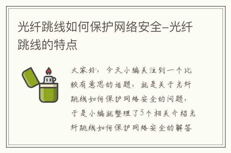 光纤跳线如何保护网络安全-光纤跳线的特点