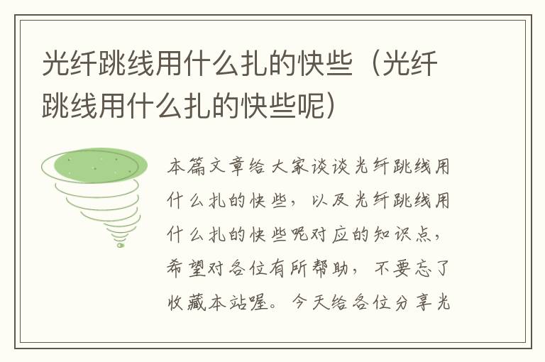 光纤跳线用什么扎的快些(光纤跳线用什么扎的快些呢)