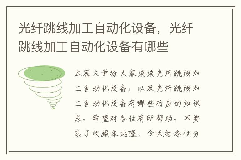 光纤跳线加工自动化设备,光纤跳线加工自动化设备有哪些
