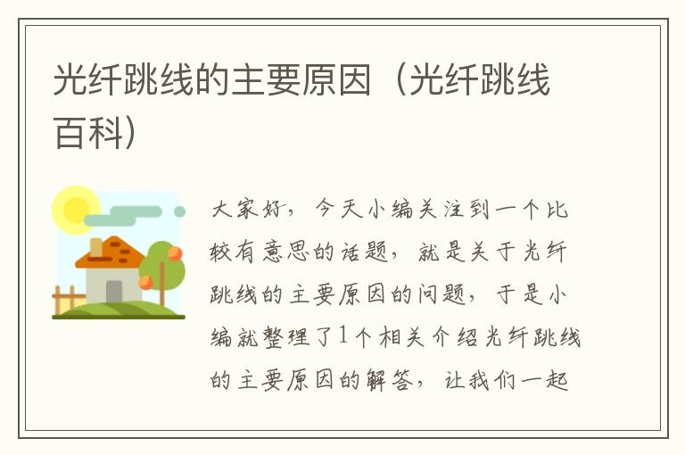 光纤跳线的主要原因(光纤跳线百科)