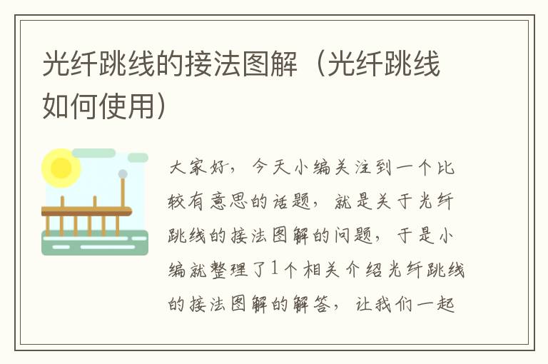 光纤跳线的接法图解(光纤跳线如何使用)