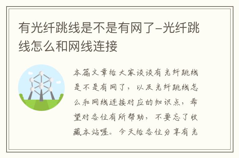 有光纤跳线是不是有网了-光纤跳线怎么和网线连接