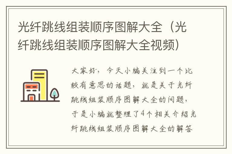 光纤跳线组装顺序图解大全(光纤跳线组装顺序图解大全视频)
