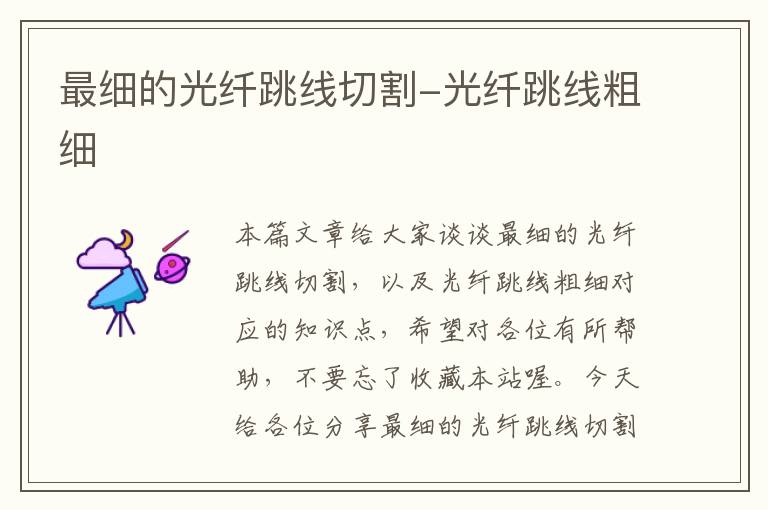 最细的光纤跳线切割-光纤跳线粗细
