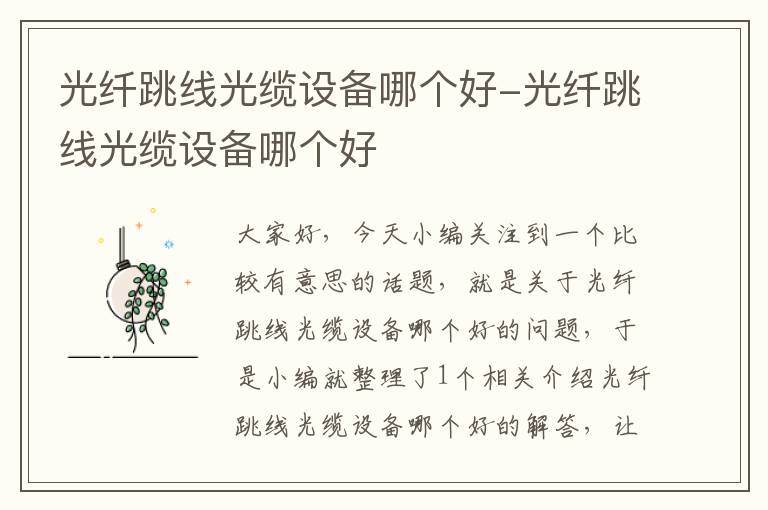 光纤跳线光缆设备哪个好-光纤跳线光缆设备哪个好