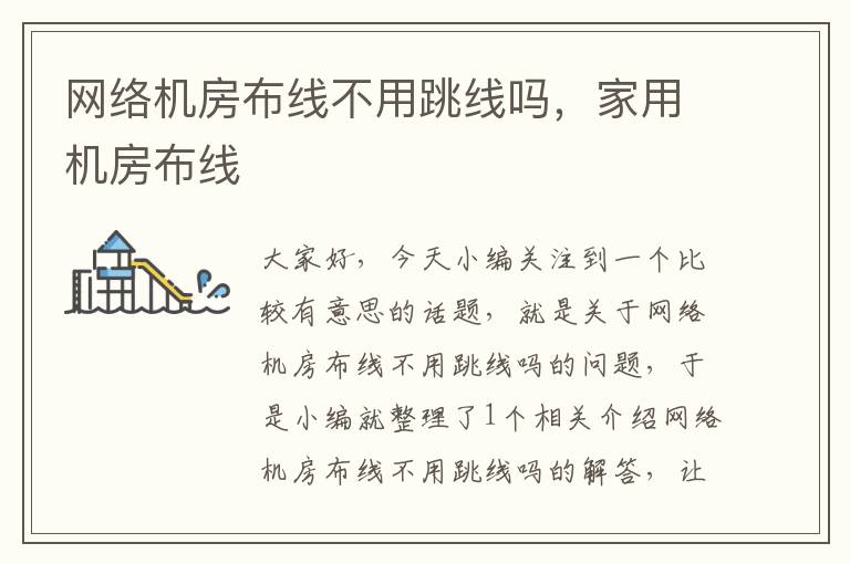 网络机房布线不用跳线吗,家用机房布线