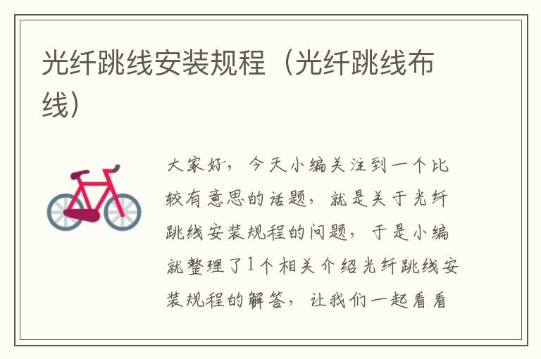 光纤跳线安装规程(光纤跳线布线)