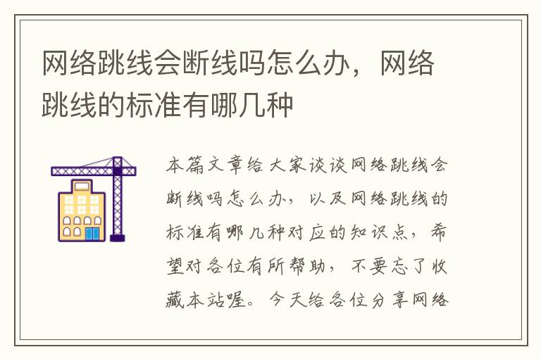 网络跳线会断线吗怎么办,网络跳线的标准有哪几种