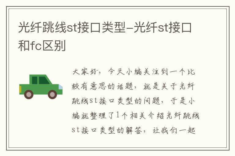 光纤跳线st接口类型-光纤st接口和fc区别