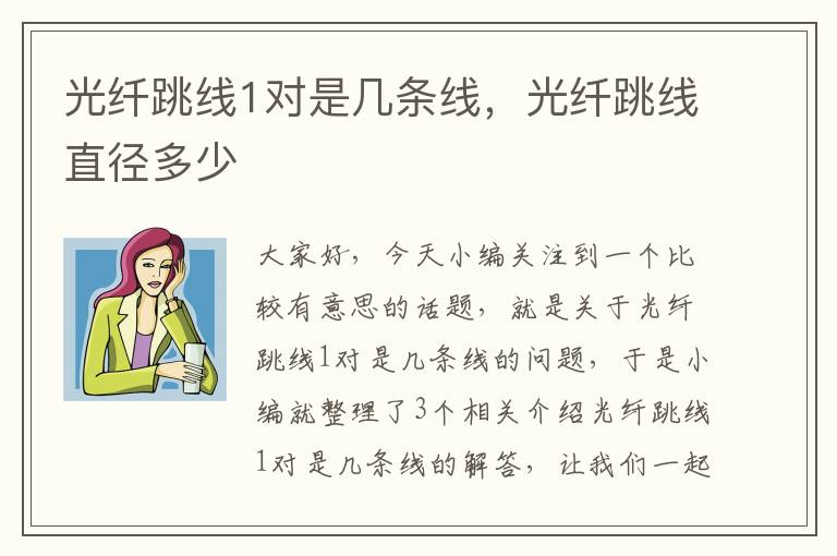 光纤跳线1对是几条线,光纤跳线直径多少