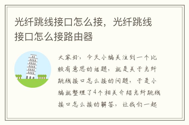 光纤跳线接口怎么接,光纤跳线接口怎么接路由器