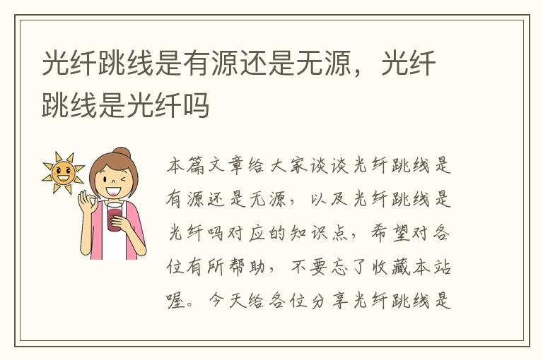 光纤跳线是有源还是无源,光纤跳线是光纤吗
