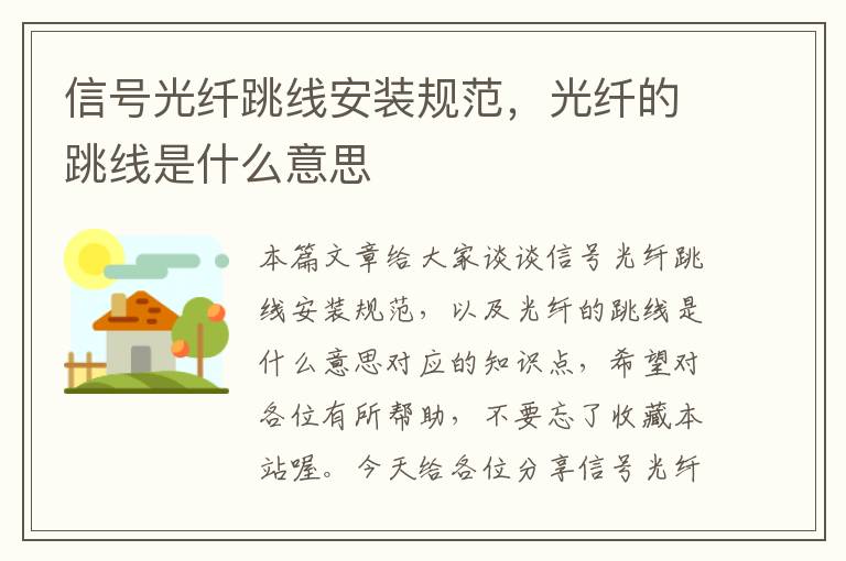 信号光纤跳线安装规范,光纤的跳线是什么意思